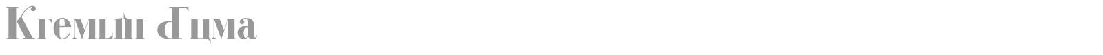 Kremlin Duma font preview